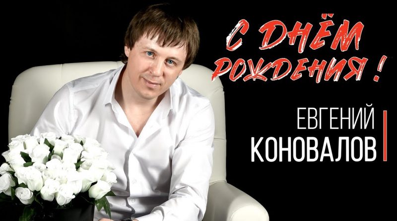 Евгений Коновалов - С днём рождения!