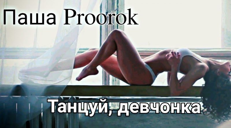 Паша Proorok - Танцуй, девчонка