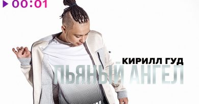 Кирилл Гуд - Пьяный ангел