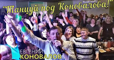 Евгений Коновалов - Танцуй под Коновалова