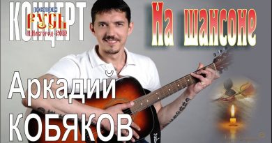 Аркадий Кобяков - На шансоне