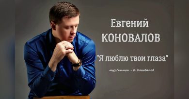 Евгений Коновалов - Я люблю твои глаза