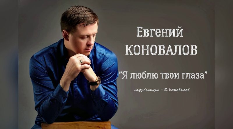 Евгений Коновалов - Я люблю твои глаза