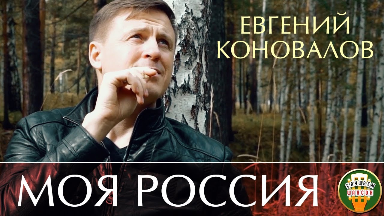 Евгений Коновалов - Моя Россия текст