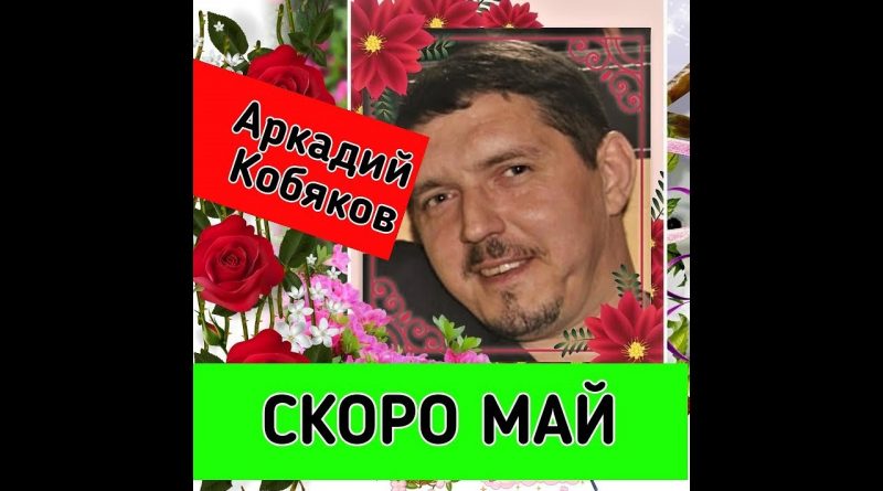 Аркадий Кобяков - Скоро май