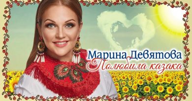 Марина Девятова - Полюбила казака
