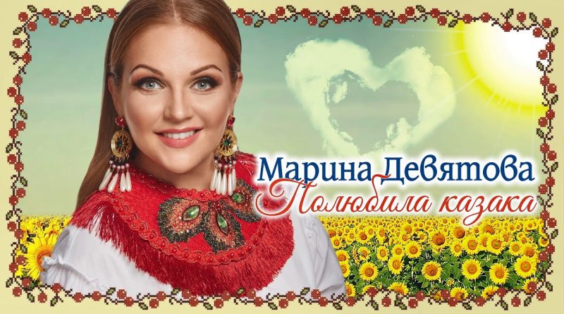 Марина Девятова - Полюбила казака