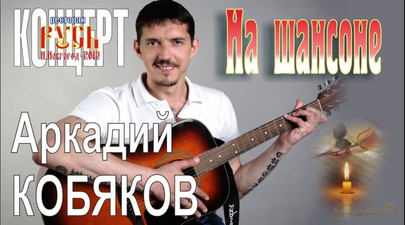Аркадий Кобяков - На шансоне