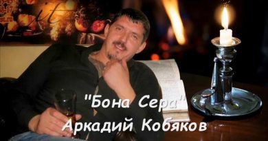 Аркадий Кобяков - Bona Cera