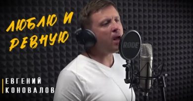 Евгений Коновалов - Люблю и ревную