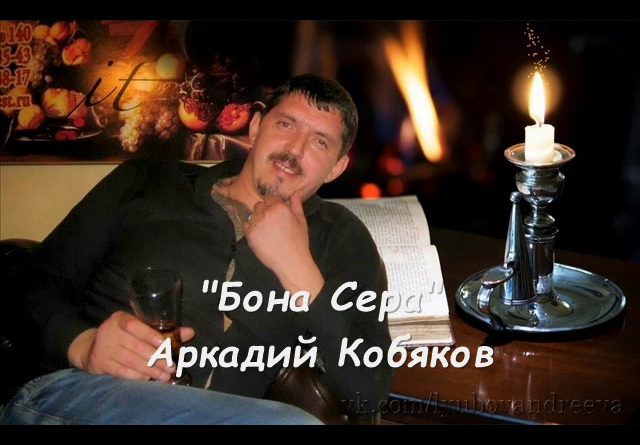 Аркадий Кобяков - Bona Cera
