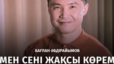 Бағлан Əбдірайымов - Мен сені жақсы көрем