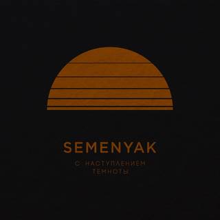 SEMENYAK - С наступлением темноты