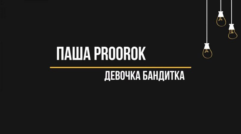 Паша Proorok - Девочка-бандитка