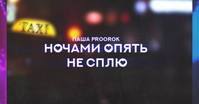 Паша Proorok - Ночами опять не сплю