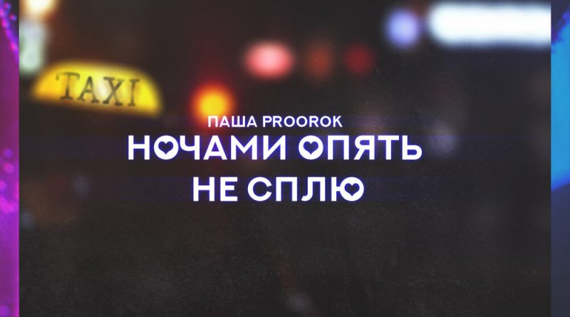 Паша Proorok - Ночами опять не сплю