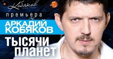 Аркадий Кобяков - Тысячи планет