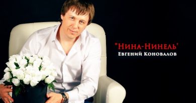 Евгений Коновалов - Нина-Нинель