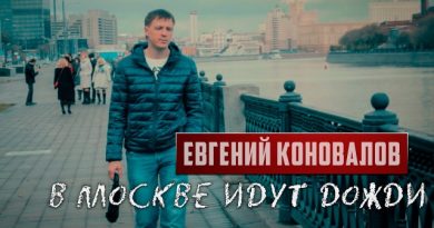 Евгений Коновалов - В Москве идут дожди