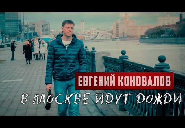 Евгений Коновалов - В Москве идут дожди