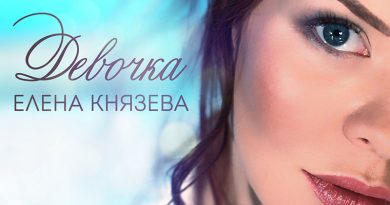 Елена Князева - Девочка