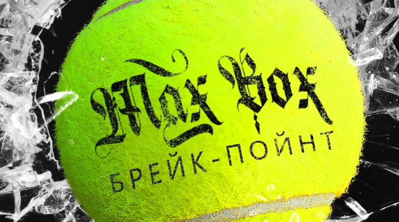 Max Box - БрейкПойнт