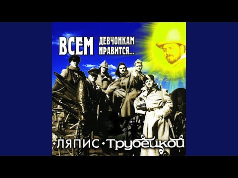 Ляпис Трубецкой — Крошка моя