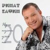 Ринат Сафин - Татарин