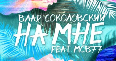 Влад Соколовский - На мне (feat. MCB77)