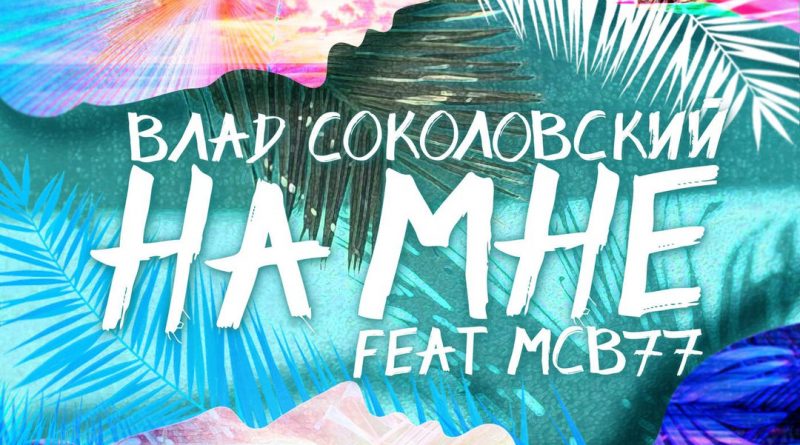 Влад Соколовский - На мне (feat. MCB77)