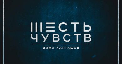 Дима Карташов - Хочу иначе (feat. Максим Симэй)