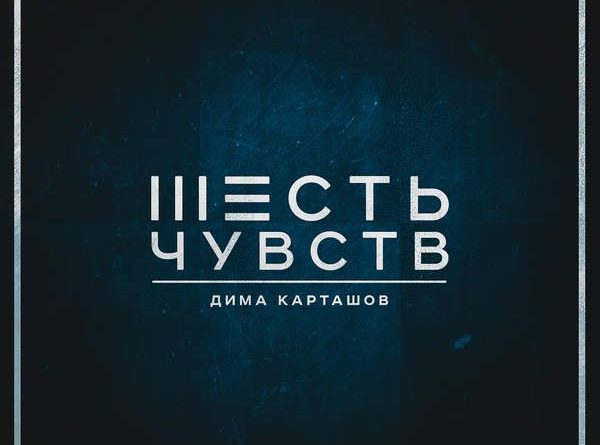 Дима Карташов - Хочу иначе (feat. Максим Симэй)