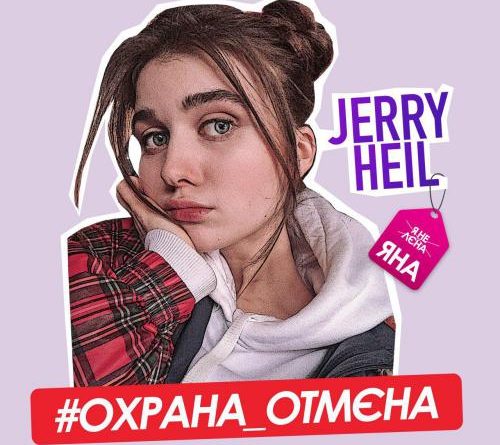 Jerry Heil - # ОХРАНА_ОТМЕНА