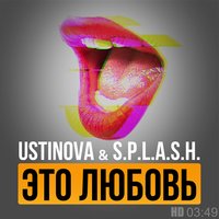 Ustinova - Это любовь