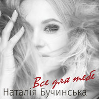 Наталия Бучинская - Все для тебе
