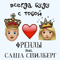Алексей Воробьев feat. ФрендЫ - Всегда буду с тобой