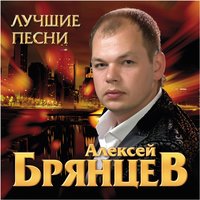 Алексей Брянцев - Море любви