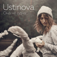 Ustinova – Она не одна