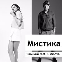 Звонкий, Ustinova - Мистика