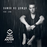 Alex Kafer & Lera - Замок из дождя