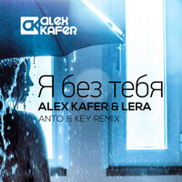 Alex Kafer, Lera - Я Без Тебя