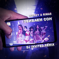 Rimas, 10eezy, DJ INVITED - Убиваем сон