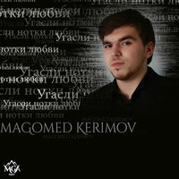 Magomed Kerimov - Угасли нотки любви
