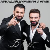 Аркадий Думикян - Брат
