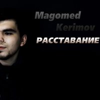 Magomed Kerimov - Расставание