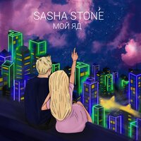 Sasha Stone - Мой яд