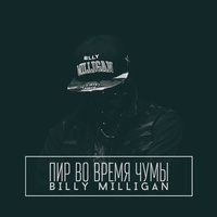 Billy Milligan - Хочу ад