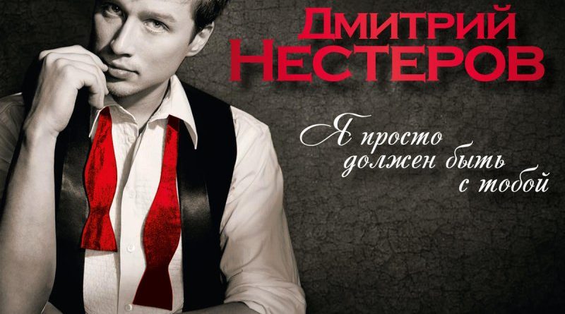 Дмитрий Нестеров - С Чистого Листа