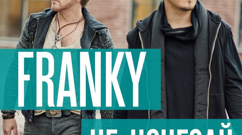 Franky - Не исчезай