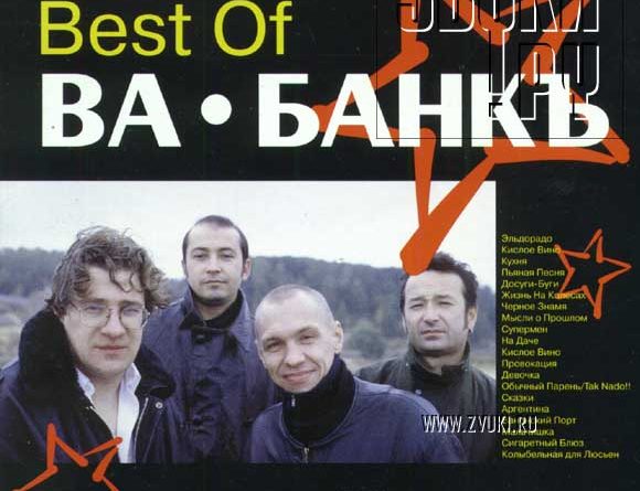 Ва-Банкъ — Гласные